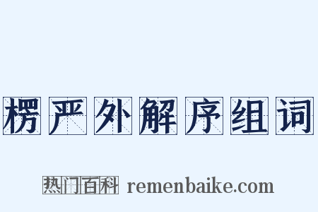 楞严外解序组词是什么意思的图片